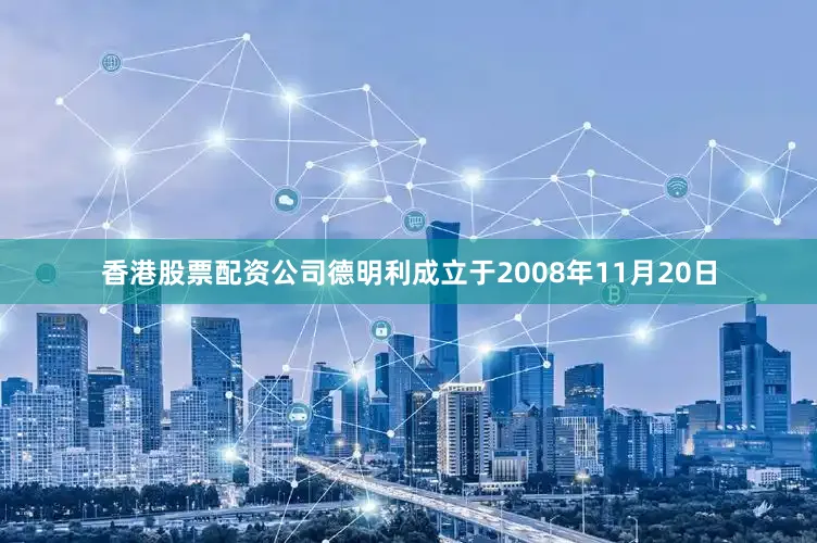 香港股票配资公司德明利成立于2008年11月20日