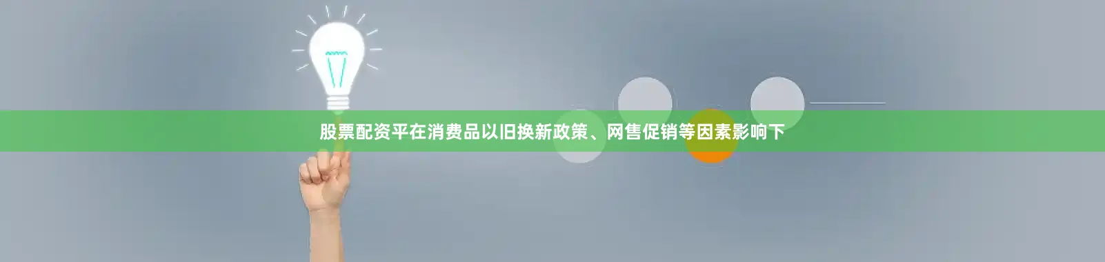 股票配资平在消费品以旧换新政策、网售促销等因素影响下