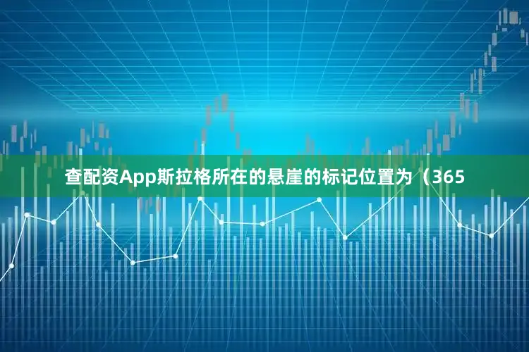 查配资App斯拉格所在的悬崖的标记位置为（365