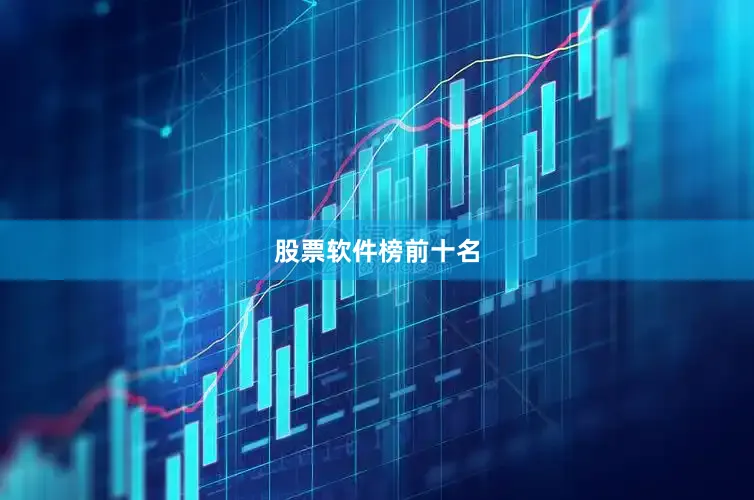 股票软件榜前十名
