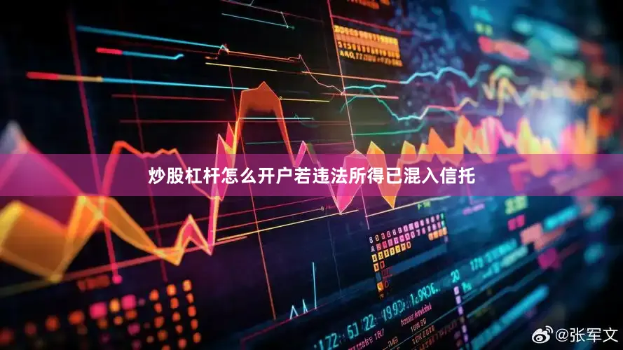 炒股杠杆怎么开户若违法所得已混入信托