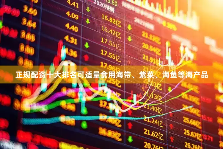 正规配资十大排名可适量食用海带、紫菜、海鱼等海产品