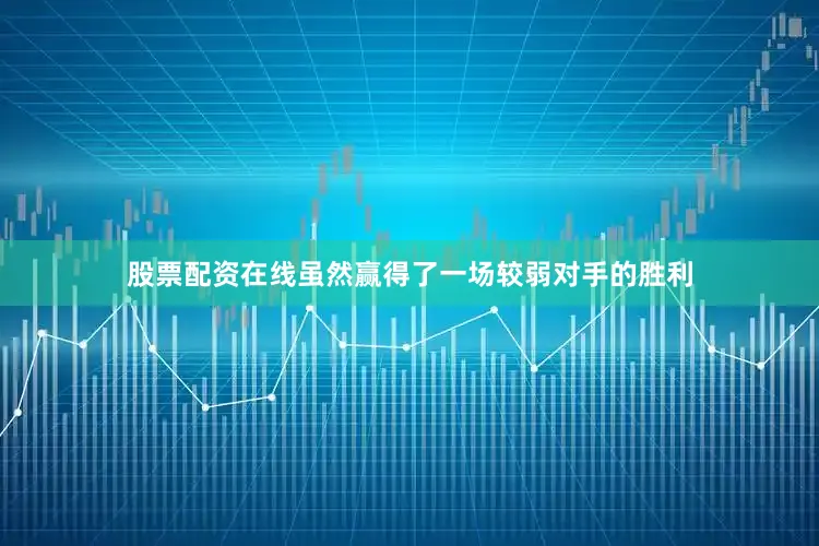 股票配资在线虽然赢得了一场较弱对手的胜利