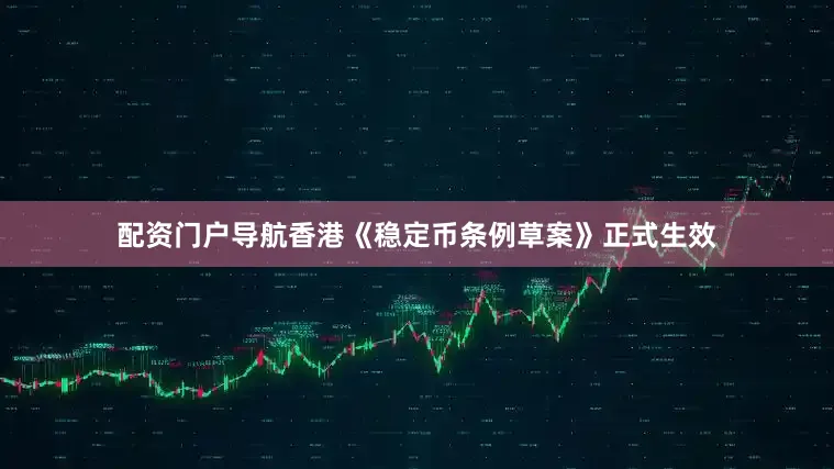 配资门户导航香港《稳定币条例草案》正式生效