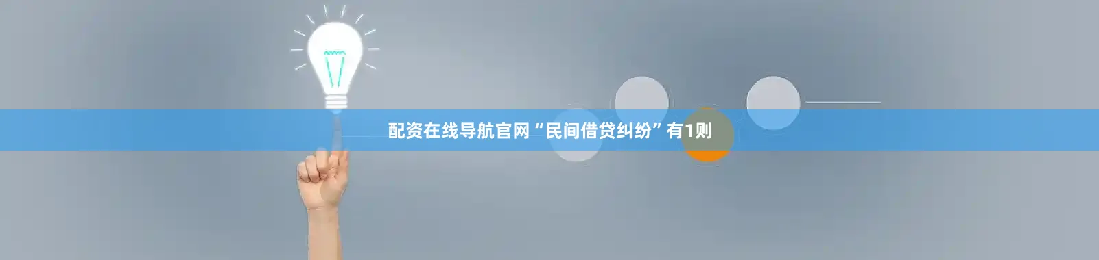 配资在线导航官网“民间借贷纠纷”有1则
