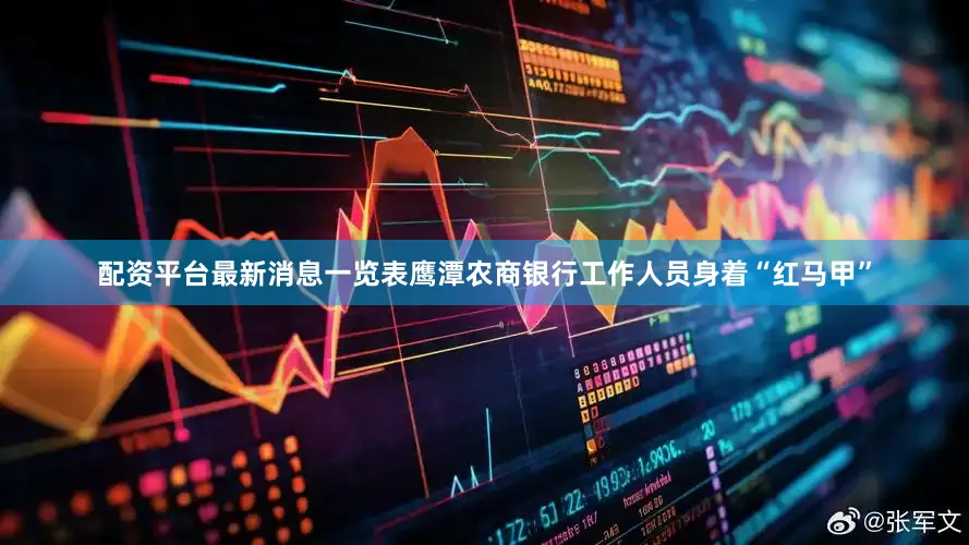 配资平台最新消息一览表鹰潭农商银行工作人员身着“红马甲”